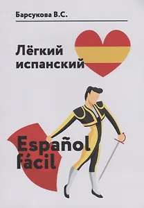 Легкий испанский. Espanol facil