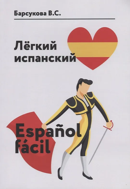 Книга Легкий испанский. Espanol facil (Виктория Барсукова) — 1