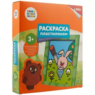 Набор для творчества LORI Раскраска пластилином Союзмультфильм Пятачок — 2743119 — 1