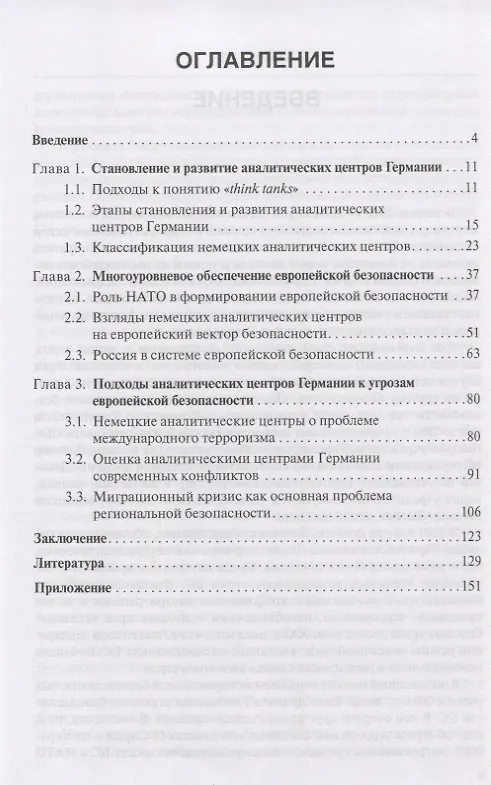Книга Европейская безопасность. Исследования аналитических центров Германии. Монография () — 2