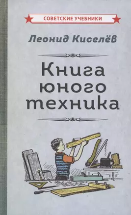 Книга юного техника — 2856588 — 1