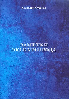 Заметки экскурсовода