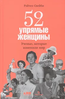 52 упрямые женщины: Ученые, которые изменили мир