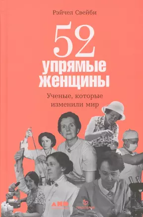 52 упрямые женщины: Ученые, которые изменили мир — 2953956 — 1