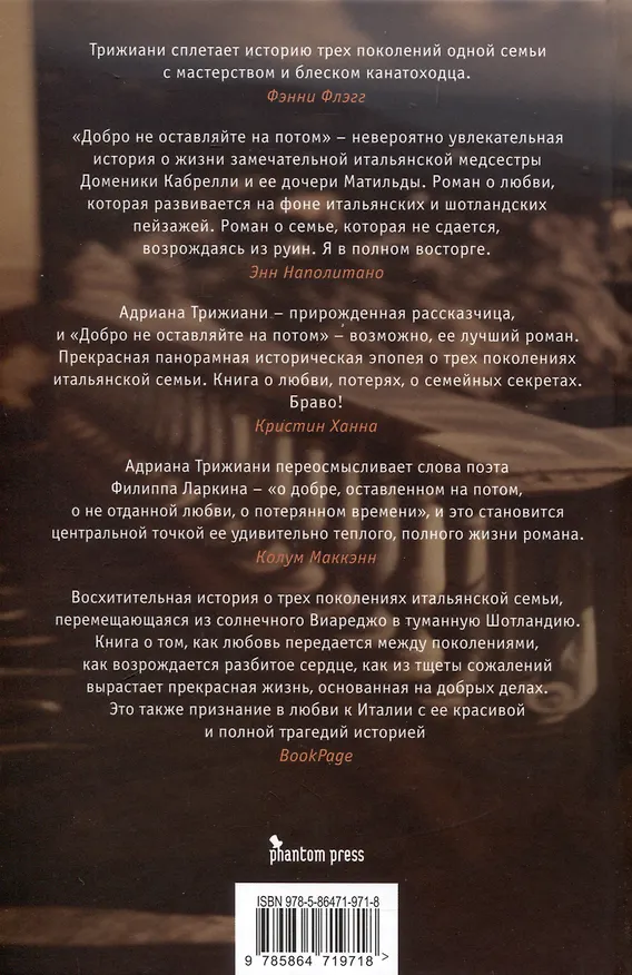 Книга Добро не оставляйте на потом (Адриана Трижиани) — 2