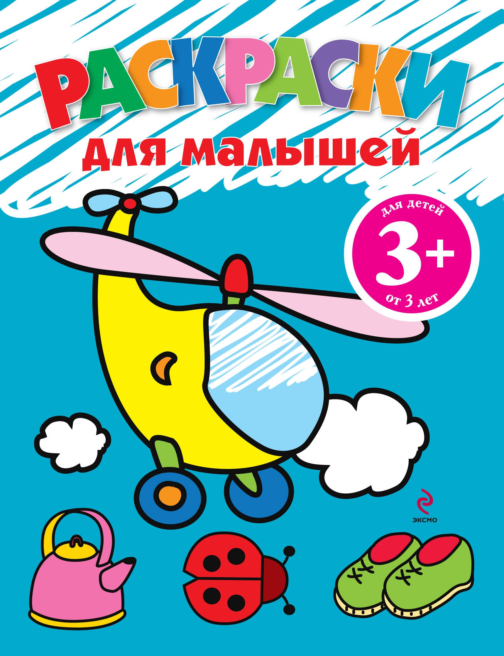 

Раскраски для малышей