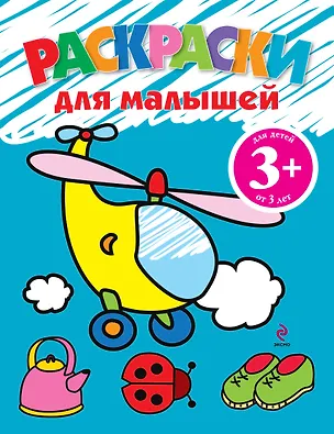 Книга Раскраски для малышей (Наталья Цветкова)