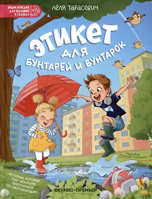 Книга Этикет для бунтарей и бунтарок: истории, которые учат искренне заботиться об окружающих (Леля Тарасевич)