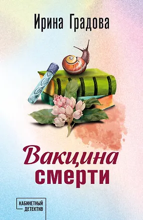 Книга Вакцина смерти (Ирина Градова)
