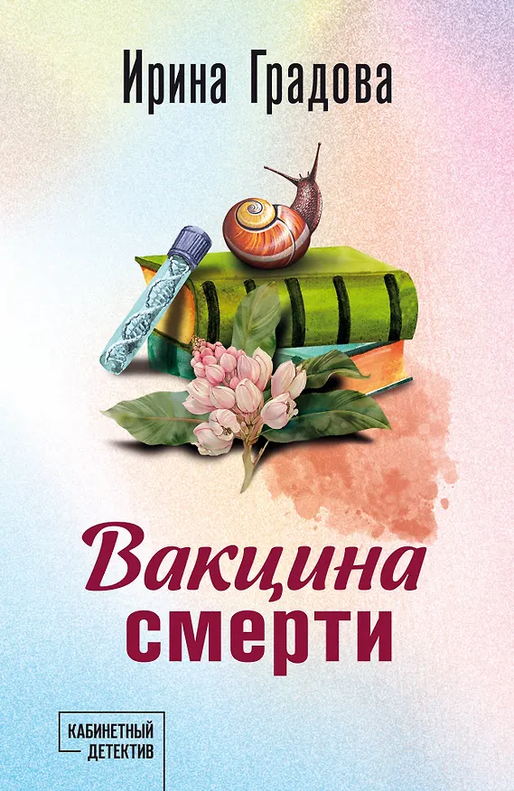 Книга Вакцина смерти (Ирина Градова) — 1