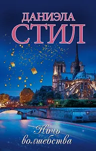 Ночь волшебства: роман