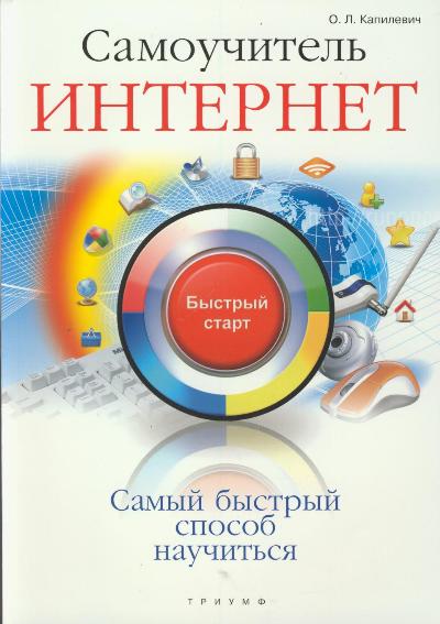 Обложка книги «Самоучитель Интернет: быстрый старт»