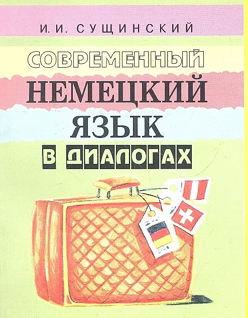 Книга Современный немецкий язык в диалогах (+5 изд) (2 вида) (м) Сущинский () — 2