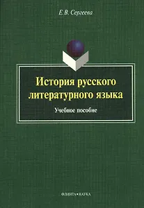 История русского литературного языка Уч. пос. (м) Сергеева