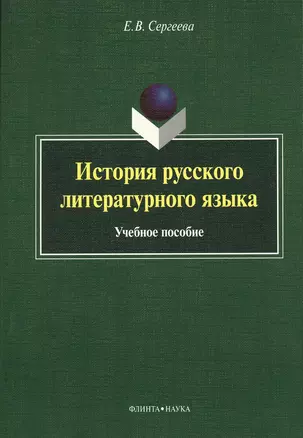 История русского литературного языка Уч. пос. (м) Сергеева — 2367090 — 1