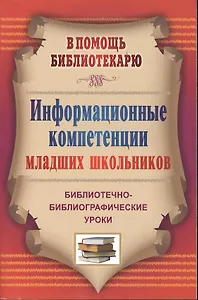 Информационные компетенции младших школьников. Библиотечно-библиографические уроки.