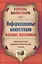 Информационные компетенции младших школьников. Библиотечно-библиографические уроки. — 2383388 — 1