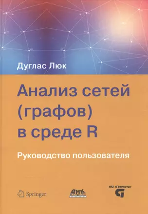 Анализ сетей (графов) в среде R Руководство пользователя — 2543585 — 1