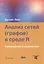 Анализ сетей (графов) в среде R Руководство пользователя — 2543585 — 1
