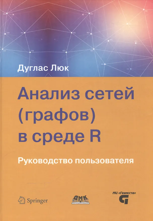 Книга Анализ сетей (графов) в среде R Руководство пользователя (Артем Груздев) — 1