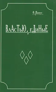 Властью единые. Исторический роман