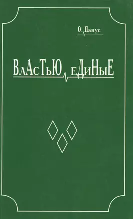 Властью единые. Исторический роман — 2569564 — 1