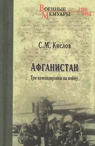 Афганистан. Три командировки на войну
