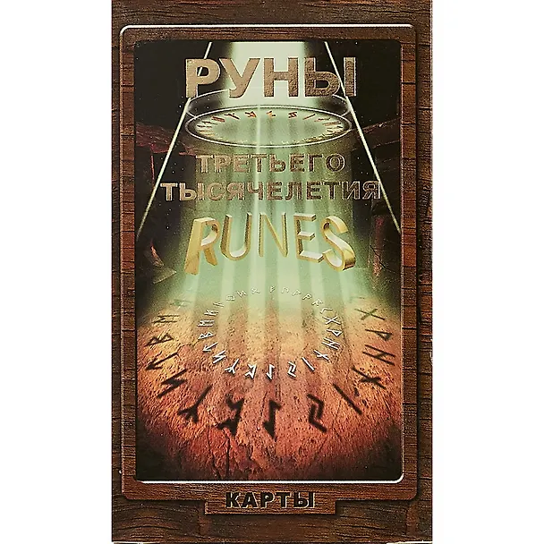 Книга Таро Аввалон, Руны Третьего тысячелетия (карты) () — 2