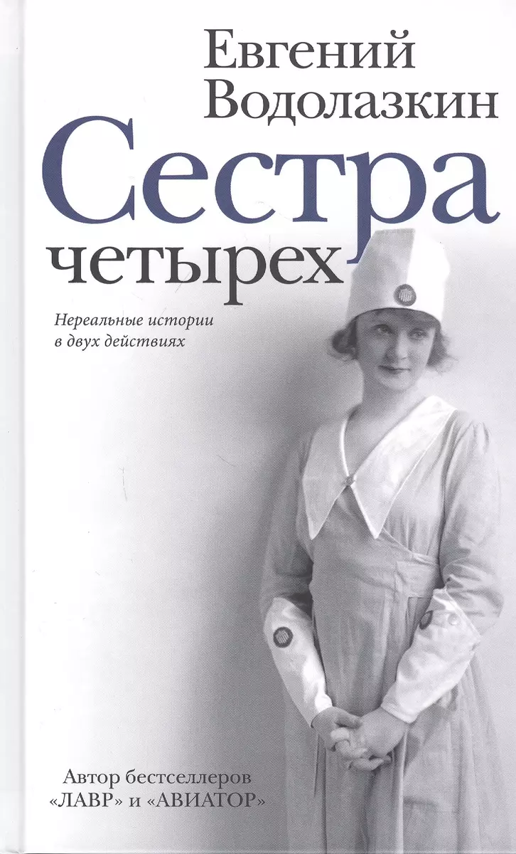 Сестра четырех (Евгений Водолазкин) - купить книгу с доставкой в  интернет-магазине «Читай-город». ISBN: 978-5-17-127167-1