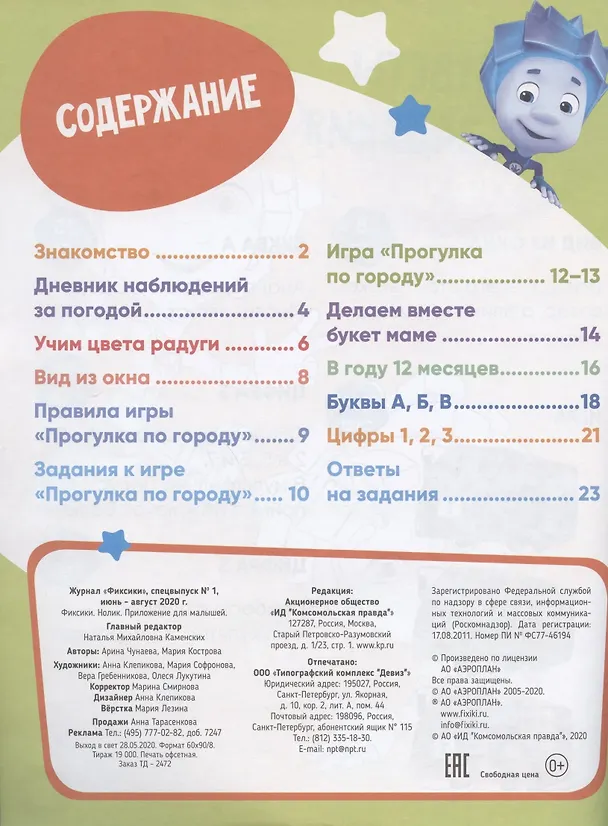 Книга Р Фиксики Нолик Спецвыпуск №1 июнь-август 2020г. (накл.) (внутри настол. игра) (м) () — 6
