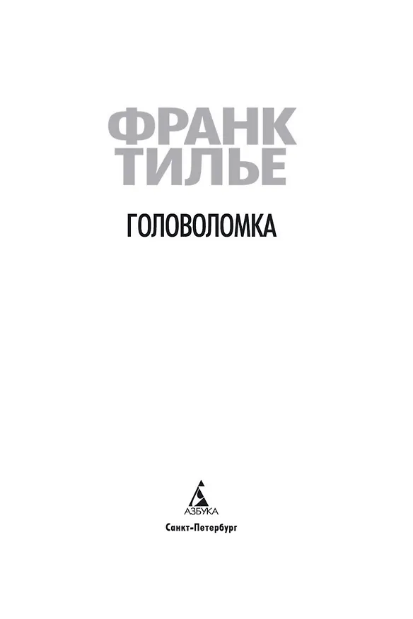 Книга Головоломка (Франк Тилье) — 6