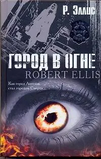 Книга Город в огне: [роман] (Ройстон Эллис)