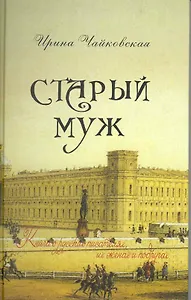 Старый муж. Книга о русских писателях их женах и подругах