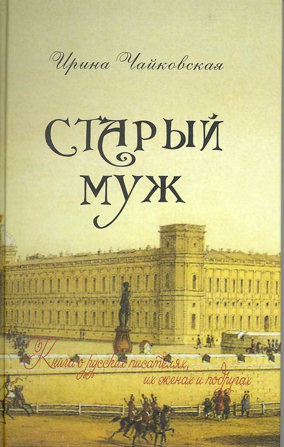 Книга Старый муж. Книга о русских писателях их женах и подругах (И. Чайковская) — 1