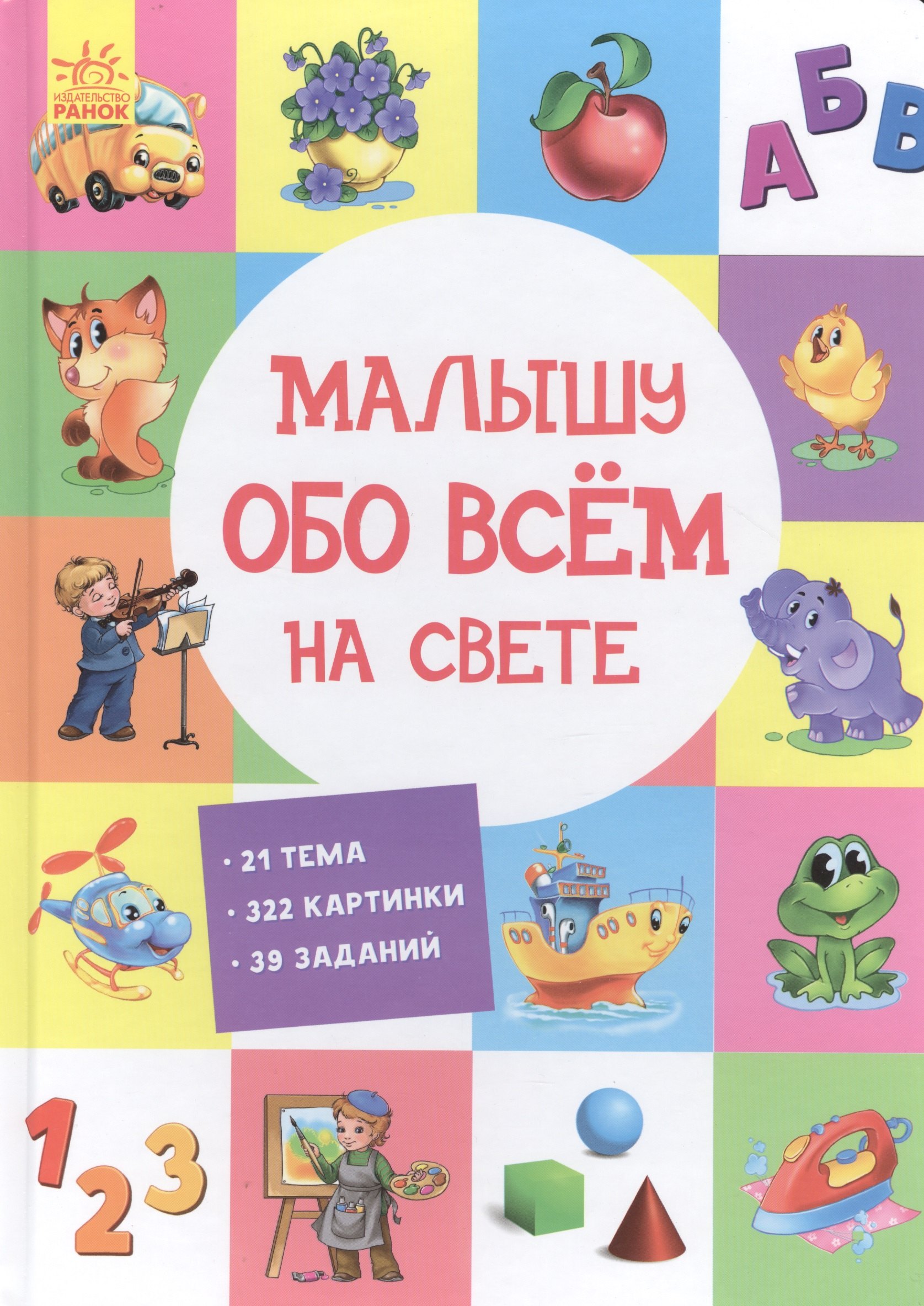 

Малышу обо всем на свете