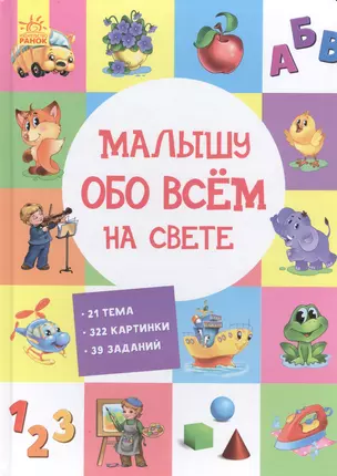 Малышу обо всем на свете — 2787963 — 1