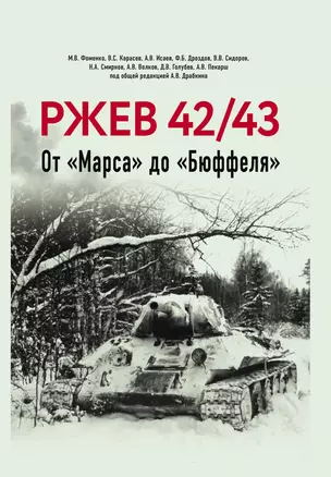 Ржев 42/43, От "Марса" до "Бюффеля" — 3042222 — 1