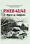 Ржев 42/43, От "Марса" до "Бюффеля" — 3042222 — 1
