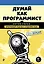 Думай как программист. Креативный подход к созданию кода. C++ версия — 2634732 — 1