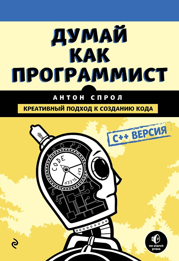 Книга Думай как программист. Креативный подход к созданию кода. C++ версия (Антон Спрол) — 1