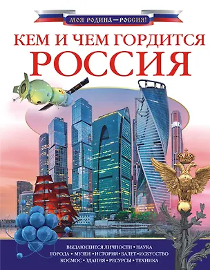 Книга Кем и чем гордится Россия? (Алла Озорнина, Алексей Куксин, Федор Бутаков)