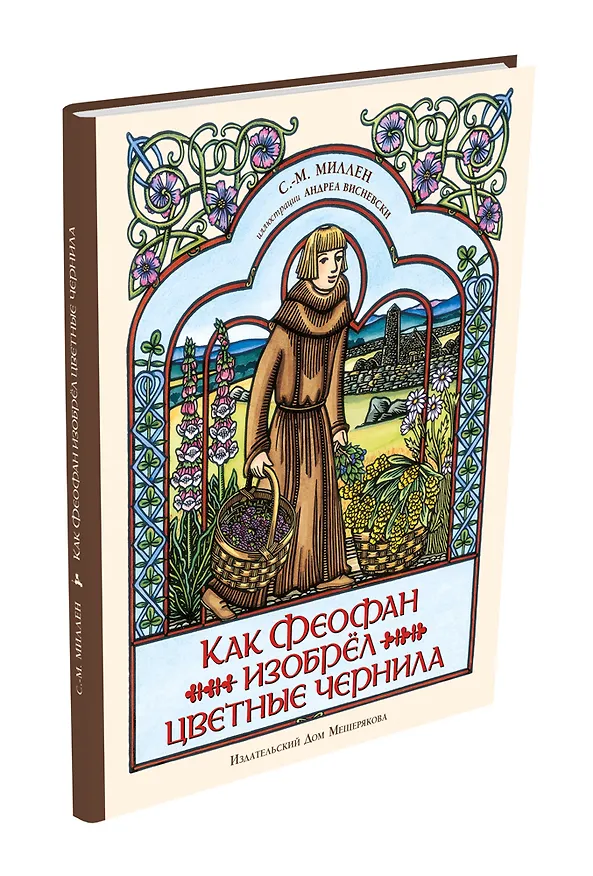 Книга Как Феофан изобрёл цветные чернила (С.-М. Миллен) — 4