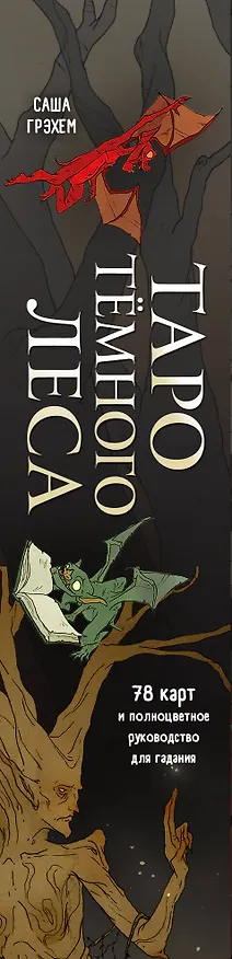Книга Dark Wood Tarot. Таро Темного леса (78 карт и руководство в подарочном футляре) (Саша Грэхем) — 4