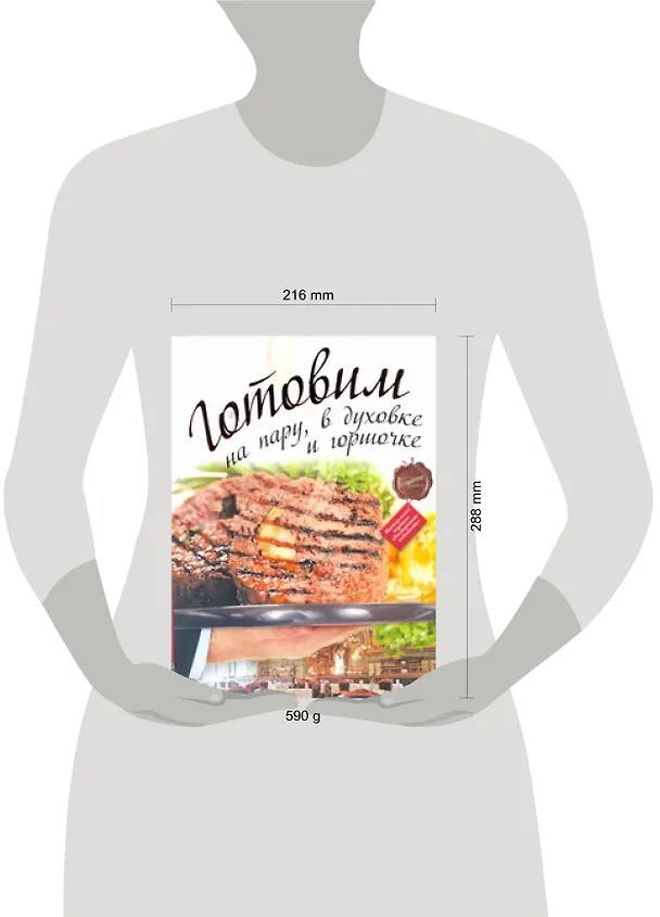 Книга Готовим на пару, в духовке и горшочке. (Дмитрий Одинцов) — 2
