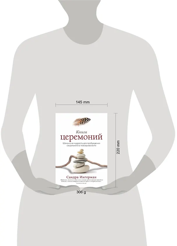 Книга Книга церемоний. Шаманская мудрость для пробуждения сакрального в повседневности (Сандра Ингерман) — 5