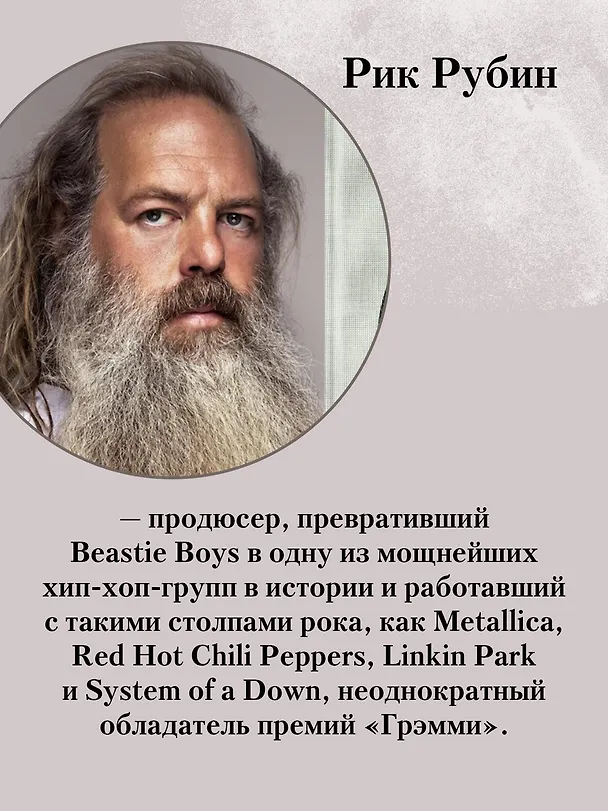 Книга Из ничего: искусство создавать искусство (Рик Рубин) — 12