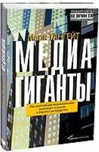 Медиагиганты: как крупнейшие компании выживают на рынке и борются за лидерство — 2071199 — 1