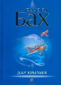Дар крыльев