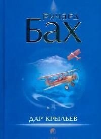 Книга Дар крыльев (Ричард Бах) — 1