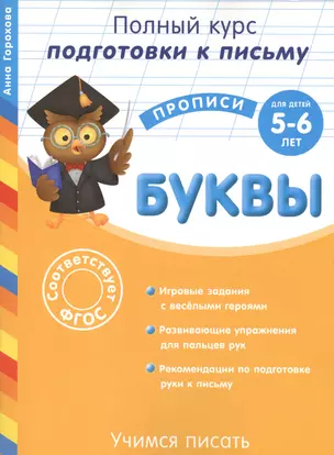 Учимся писать. Буквы. Для детей 5-6 лет — 2469159 — 1